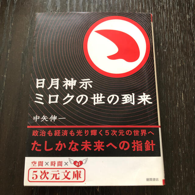 日月神示ミロクの世の到来 政治も経済も光り輝く５次元の世界へ エンタメ/ホビーの本(文学/小説)の商品写真