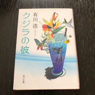 クジラの彼(その他)