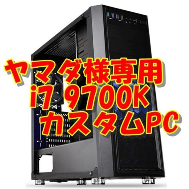 ヤマダ様専用 i7 9700KF GTX1660 動画編集PC スマホ/家電/カメラのPC/タブレット(デスクトップ型PC)の商品写真