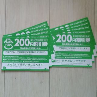 チヨダ(Chiyoda)のチヨダグループ ２００円割引券 １０枚(ショッピング)