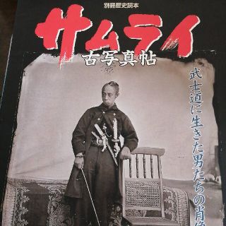 サムライ古写真帖 武士道に生きた男たちの肖像(人文/社会)