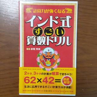 計算力が強くなるインド式すごい算数ドリル 面倒な計算をショ－トカット！！(趣味/スポーツ/実用)