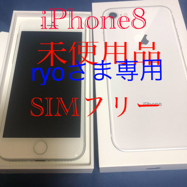 【未使用品】iPhone8 64GB シルバー Touch ID(指紋認証)搭載