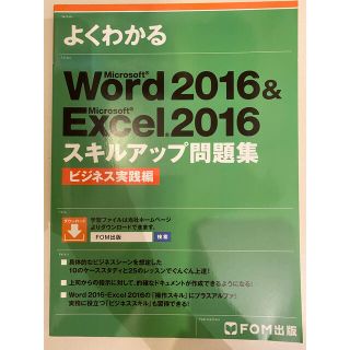 Microsoft - Word 2016 & Excel 2016スキルアップ問題集 ビジネス実践