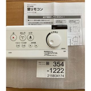 LIXIL  トイレリモコン  新品(その他)