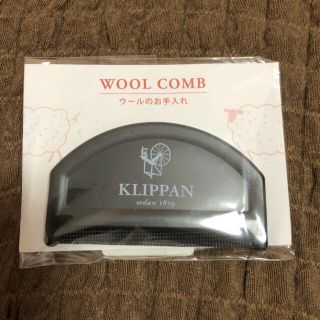 クリッパン(KLIPPAN)のクリッパン klippan ブランケット ウールコーム　ブラシ(その他)