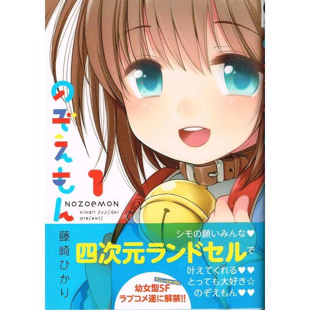 帯付 のぞえもん 全1巻 藤崎ひかり 日本文芸社 の通販 By のらだん 即購入ok 年中無休 迅速対応 S Shop ラクマ