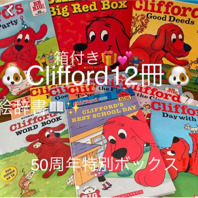 ✨Clifford好きにはたまらない12冊✨　心の成長も育める英語絵本セット❤︎ エンタメ/ホビーの本(絵本/児童書)の商品写真