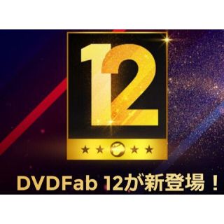 オマケ多数付DVDFab12最新版VerUP可(PC周辺機器)