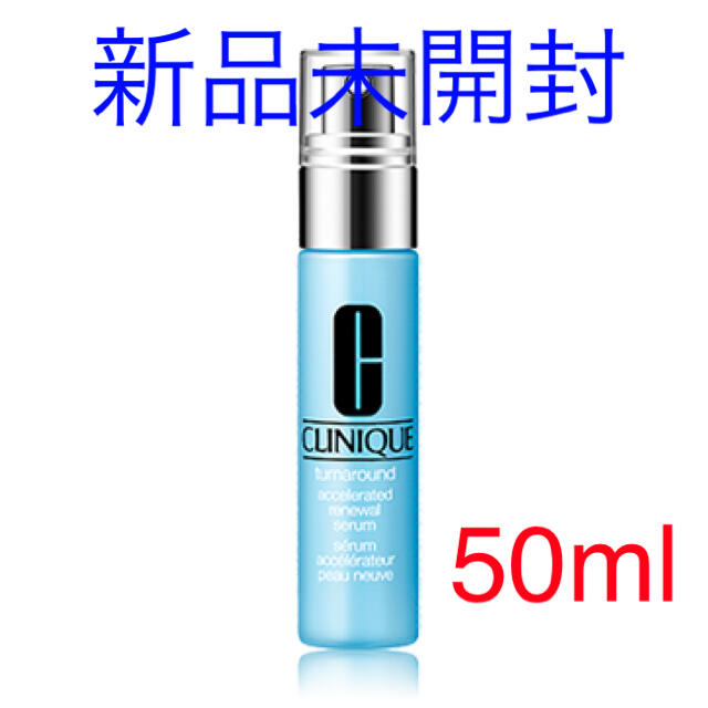 新品 クリニーク ターンアラウンドセラム 50ml