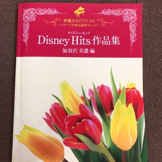 ディズニー(Disney)のディズニ－・ヒッツ作品集 華麗なるピアニスト～ステ－ジを彩る豪華アレンジ～ 第５(楽譜)