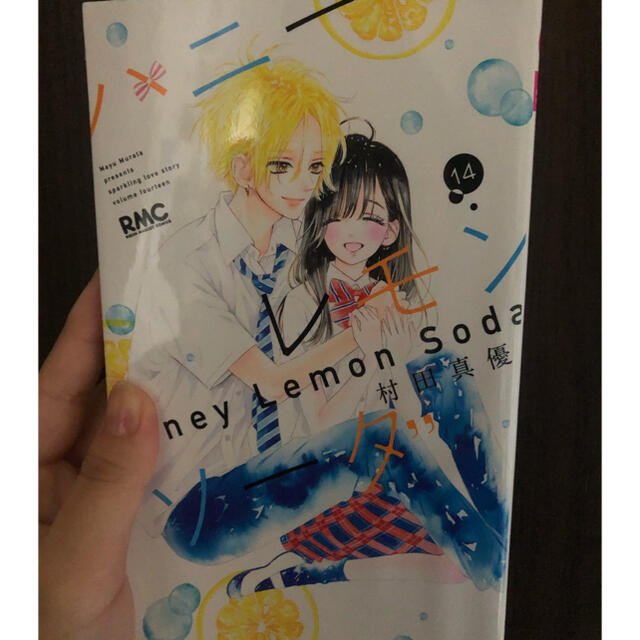 ハニーレモンソーダ １４ エンタメ/ホビーの漫画(少女漫画)の商品写真