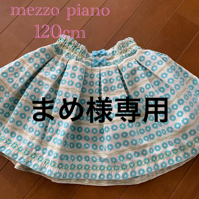 mezzo piano(メゾピアノ)のまめ様専用！メゾピアノ♡120cmスカート キッズ/ベビー/マタニティのキッズ服女の子用(90cm~)(スカート)の商品写真