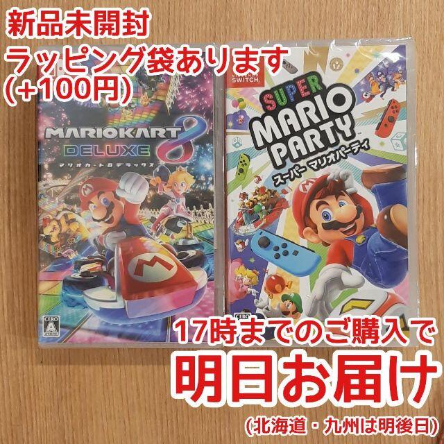 マリオカート8 デラックス + スーパーマリオパーティ