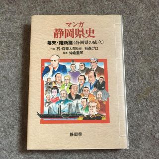 マンガ 静岡県史  幕末・維新篇（静岡県の成立） 石ノ森章太郎監修(ノンフィクション/教養)