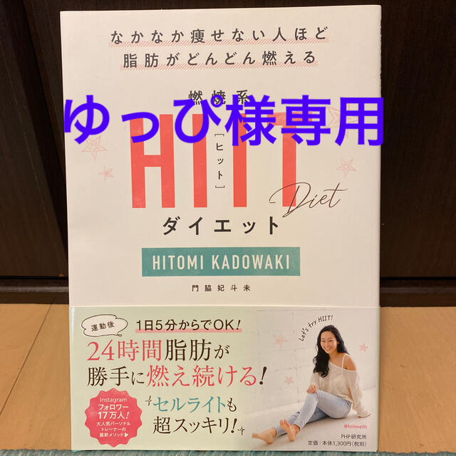 【新品】なかなか痩せない人ほど脂肪がどんどん燃える燃焼系ＨＩＩＴダイエット エンタメ/ホビーの本(ファッション/美容)の商品写真