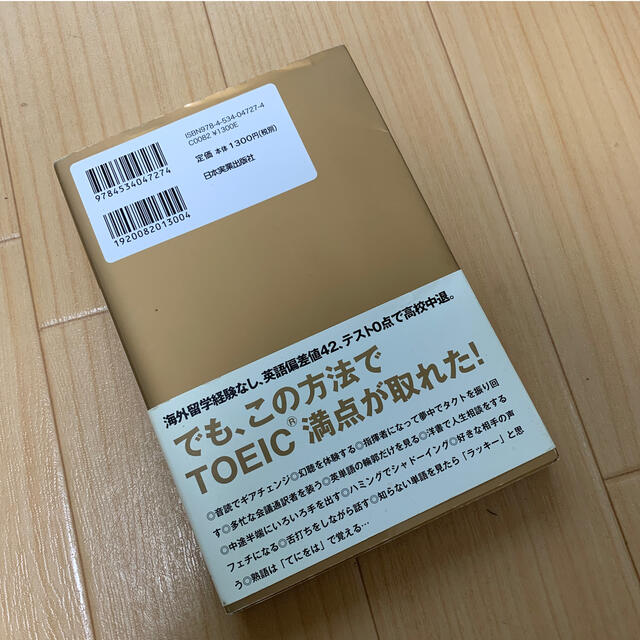 「超音読」英語勉強法 留学経験なし！だけどＴＯＥＩＣテスト満点！ エンタメ/ホビーの本(資格/検定)の商品写真