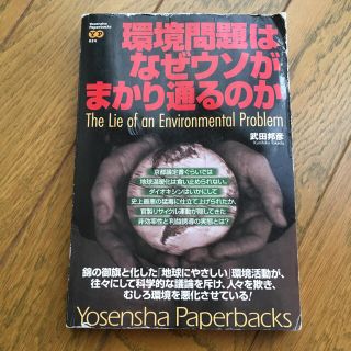 環境問題はなぜウソがまかり通るのか(その他)