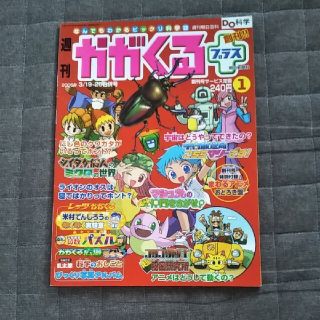 アサヒシンブンシュッパン(朝日新聞出版)の週刊 かがくる プラス 創刊号(専門誌)