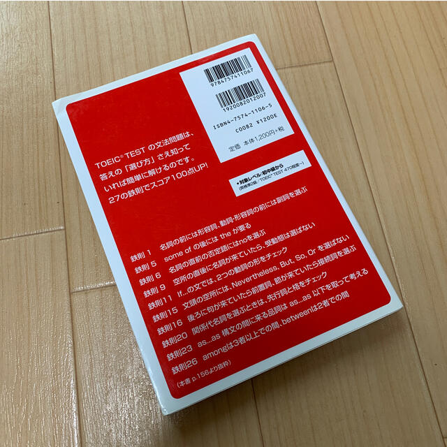 新ＴＯＥＩＣ　ｔｅｓｔ英文法出るとこだけ！ 直前５日間で１００点差がつく２７の鉄 エンタメ/ホビーの本(その他)の商品写真