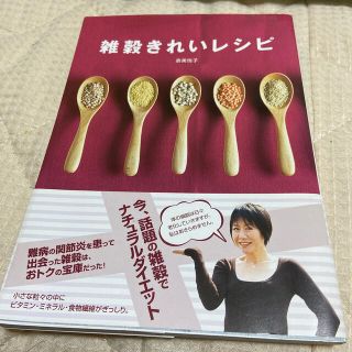 シュフトセイカツシャ(主婦と生活社)の雑穀きれいレシピ(文学/小説)