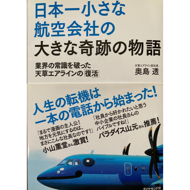 日本一小さな航空会社の大きな奇跡の物語 業界の常識を破った天草エアラインの「復活 エンタメ/ホビーの本(ビジネス/経済)の商品写真