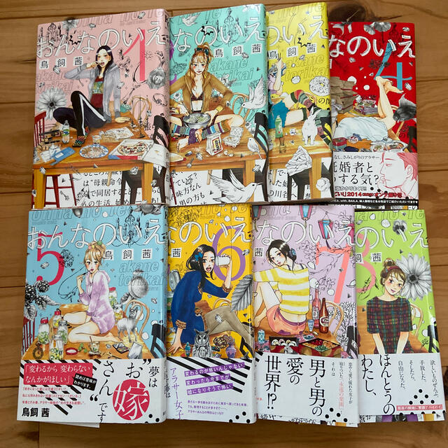 おんなのいえ １〜8巻セット エンタメ/ホビーの漫画(女性漫画)の商品写真