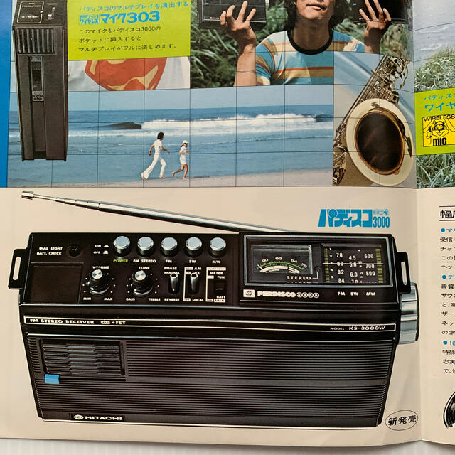 日立 - カタログ 日立 パディスコ ラジオ SOUND-IN! NOW!'73の 日立 - カタログ 日立 パディスコ ラジオ SOUND-IN! NOW!'73の