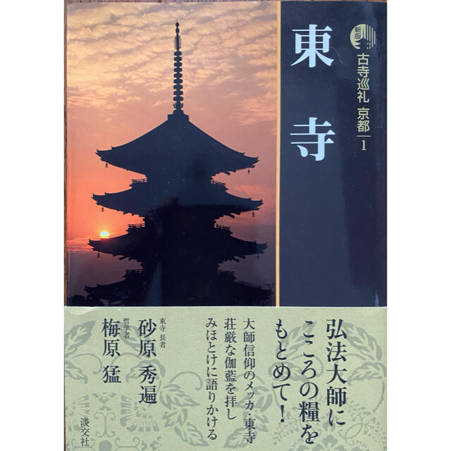 古寺巡礼京都 1 新版 エンタメ/ホビーの本(文学/小説)の商品写真