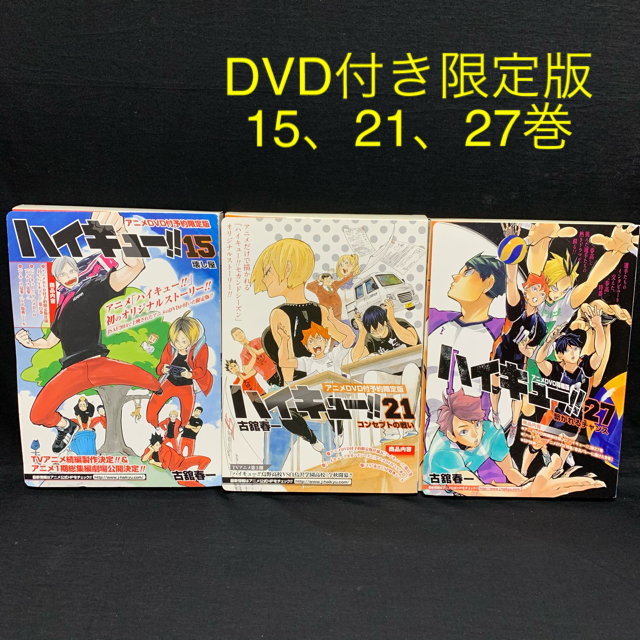 集英社 ハイキュー 15 21 27巻 Dvd同梱版 3巻セットの通販 By Future S Shop シュウエイシャならラクマ 集英社 ハイキュー 15 21 27巻 Dvd同梱版 3巻セットの通販 By Future S Shop シュウエイシャならラクマ