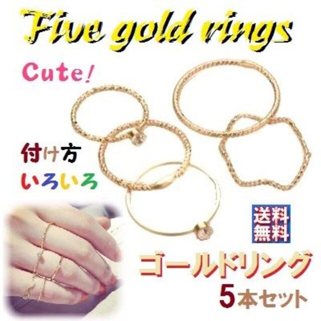 💙ゴールドリング💙 5本セット レディースのアクセサリー(リング(指輪))の商品写真