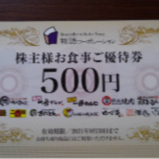 物語コーポレーション　株主優待券　１０，０００円分(レストラン/食事券)