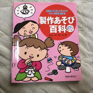 製作あそび百科 作品展・親子イベントのイメ－ジが膨らむ！(人文/社会)