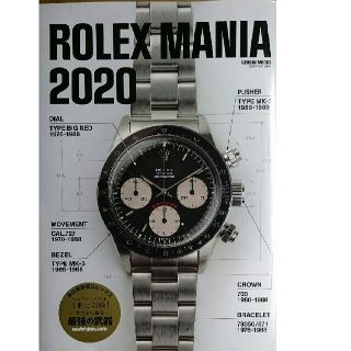 ロレックス(ROLEX)のハチロク123様専用 ロレックスマニア2020   新品、未読(アート/エンタメ)