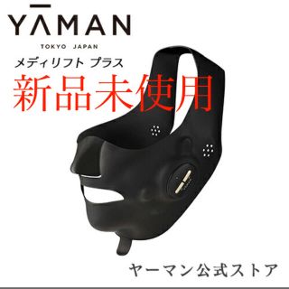 ヤーマン(YA-MAN)の【新品未開封】メディリフト　プラス(その他)