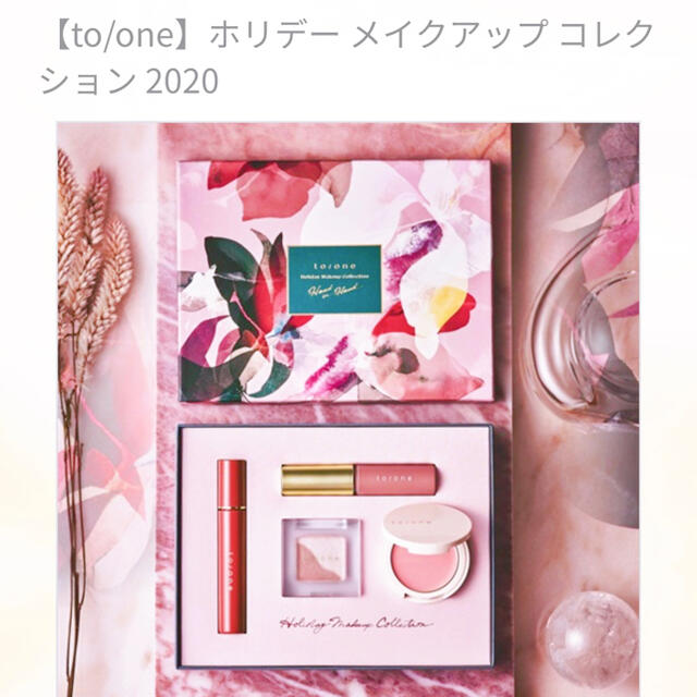 Cosme Kitchen(コスメキッチン)のto/one Holiday Collection 2020 コスメ/美容のキット/セット(コフレ/メイクアップセット)の商品写真