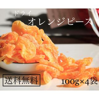 ドライオレンジピース（ドライみかん）100g×4袋(フルーツ)