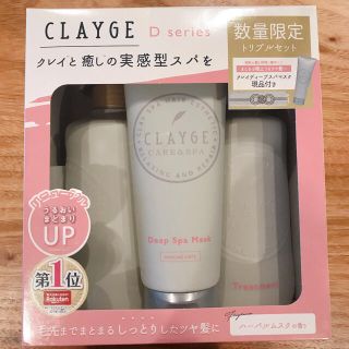 クレージュ(Courreges)の☆新品未開封☆ CLAYGEクレージュ　(シャンプー/コンディショナーセット)