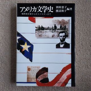 アメリカ文学史　植民地文学からポストモダンまで(文学/小説)