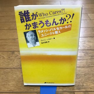 【希少！】誰がかまうもんか?! ―ラメッシ・バルセカールのユニークな教え―