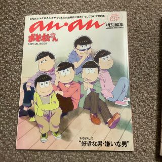 おそ松さんＳＰＥＣＩＡＬ　ＢＯＯＫ ａｎ・ａｎ特別編集(アート/エンタメ)