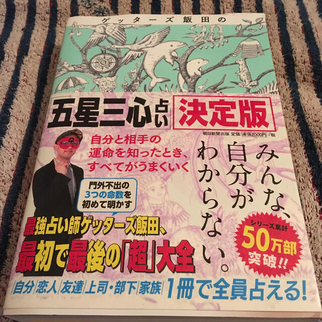 ゲッターズ飯田の「五星三心占い」決定版 エンタメ/ホビーの本(趣味/スポーツ/実用)の商品写真