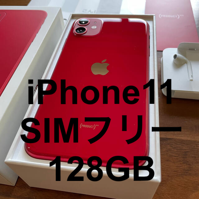 iPhone - 【美品です！】iPhone 11 RED 128 GB SIMフリー