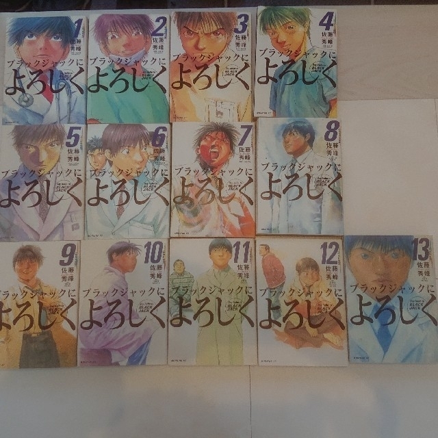 講談社 ブラックジャックによろしく 全巻セット 1巻 13巻の通販 By せい S Shop コウダンシャならラクマ 講談社 ブラックジャックによろしく 全巻セット 1巻 13巻の通販 By せい S Shop コウダンシャならラクマ