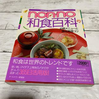 シュウエイシャ(集英社)のｎｏｎ－ｎｏ　和食百科(料理/グルメ)