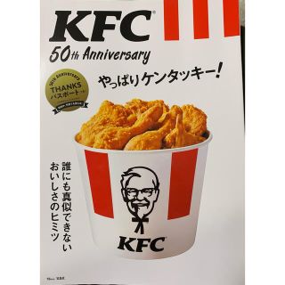 ＫＦＣ　５０ｔｈ　Ａｎｎｉｖｅｒｓａｒｙやっぱりケンタッキー！ 誰にも真似できな(その他)