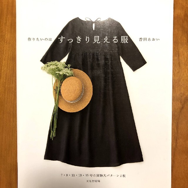 作りたいのはすっきり見える服 エンタメ/ホビーの本(趣味/スポーツ/実用)の商品写真