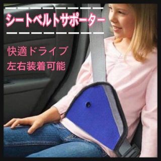 【シートベルトサポーター】レッド色カバー 車用品 キッズ 安全快適 ドライブ(自動車用チャイルドシートクッション)