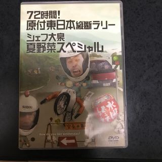 水曜どうでしょう　72時間！原付東日本縦断ラリー　シェフ大泉夏野菜スペシャル(お笑い/バラエティ)