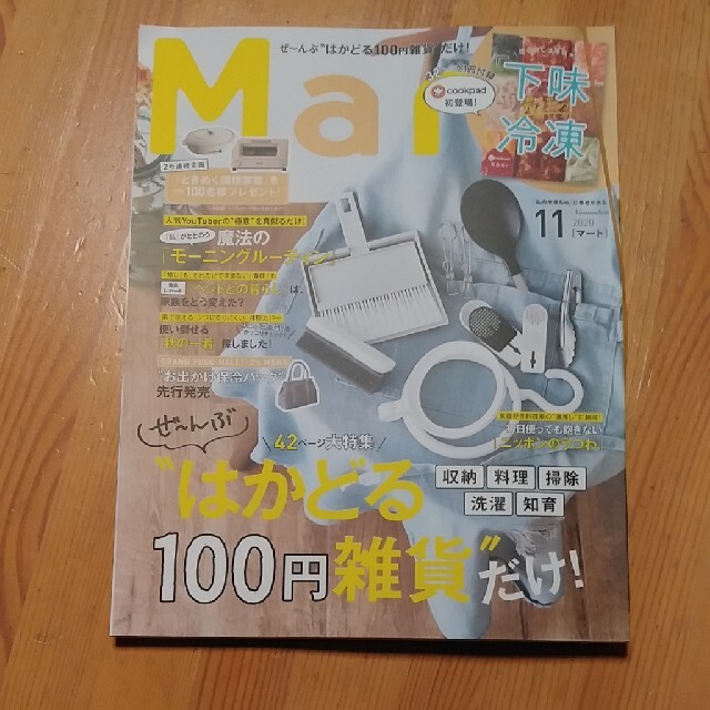 光文社(コウブンシャ)のMart (マート) 2020年 11月号 エンタメ/ホビーの雑誌(生活/健康)の商品写真